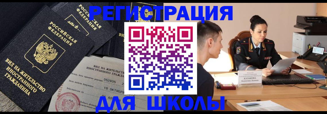 временная регистрация для школы в Бирске